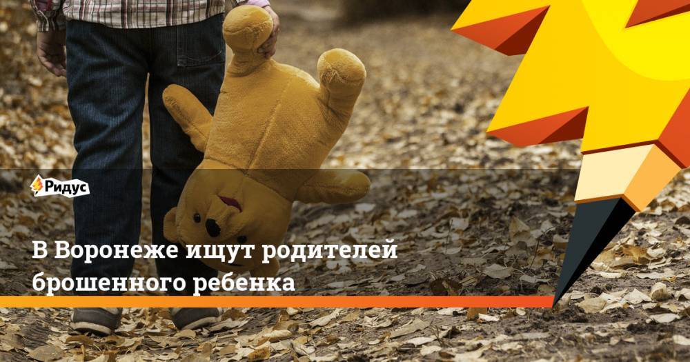 В Воронеже ищут родителей брошенного ребенка