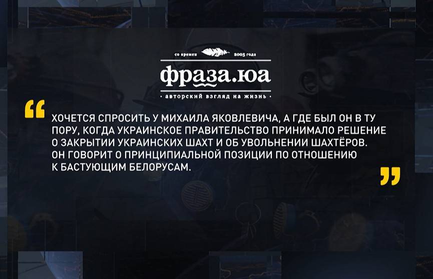 В открытом доступе появилось письмо украинских шахтеров, которые опровергли слова депутата Рады