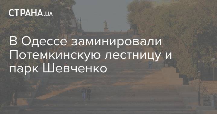 В Одессе заминировали Потемкинскую лестницу и парк Шевченко