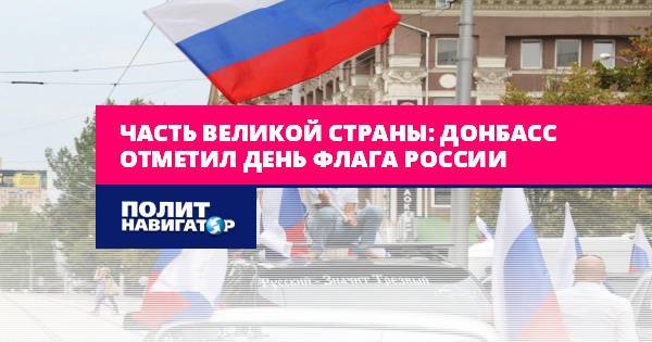 Часть великой страны: Донбасс отметил День флага России