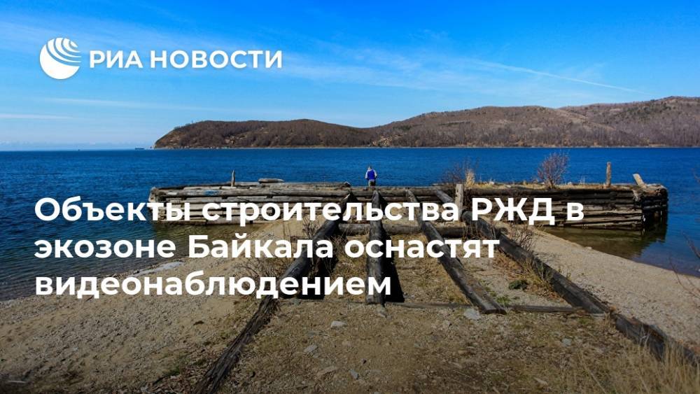 Объекты строительства РЖД в экозоне Байкала оснастят видеонаблюдением