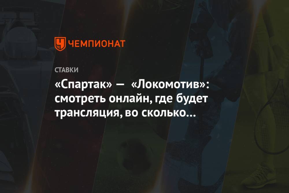 «Спартак» — «Локомотив»: смотреть онлайн, где будет трансляция, во сколько начало матча