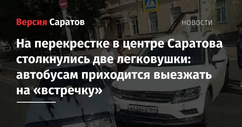 На перекрестке в центре Саратова столкнулись две легковушки: автобусам приходится выезжать на «встречку»