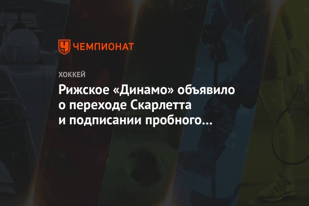 Рижское «Динамо» объявило о переходе Скарлетта и подписании пробного контракта с Яксом