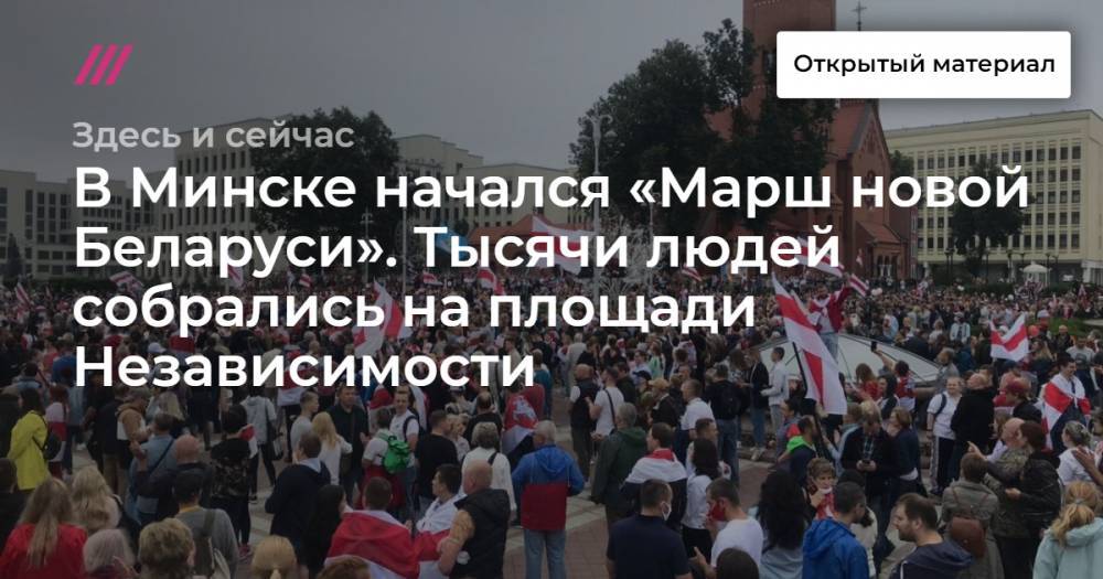 В Минске начался «Марш новой Беларуси». Тысячи людей собрались на площади Независимости
