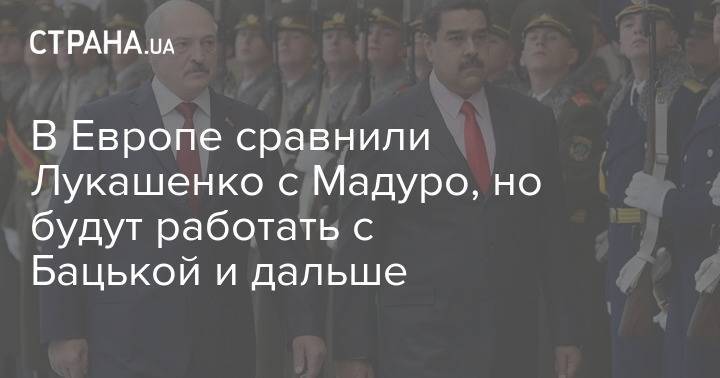 В Европе сравнили Лукашенко с Мадуро, но будут работать с Бацькой и дальше