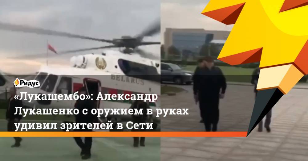 «Лукашембо»: Александр Лукашенко соружием вруках удивил зрителей вСети
