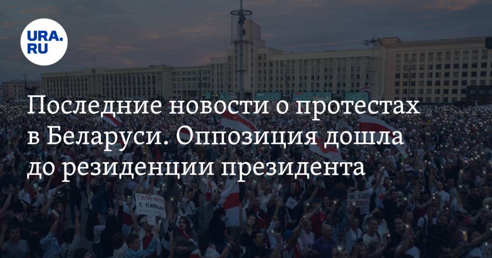 Последние новости о протестах в Беларуси. Оппозиция дошла до резиденции президента, Лукашенко взял автомат. ВИДЕО
