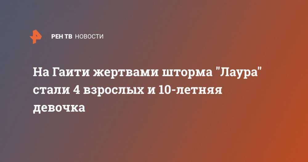 На Гаити жертвами шторма "Лаура" стали 4 взрослых и 10-летняя девочка