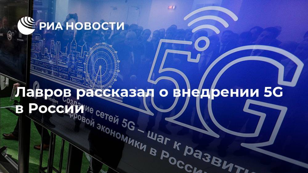 Лавров рассказал о внедрении 5G в России