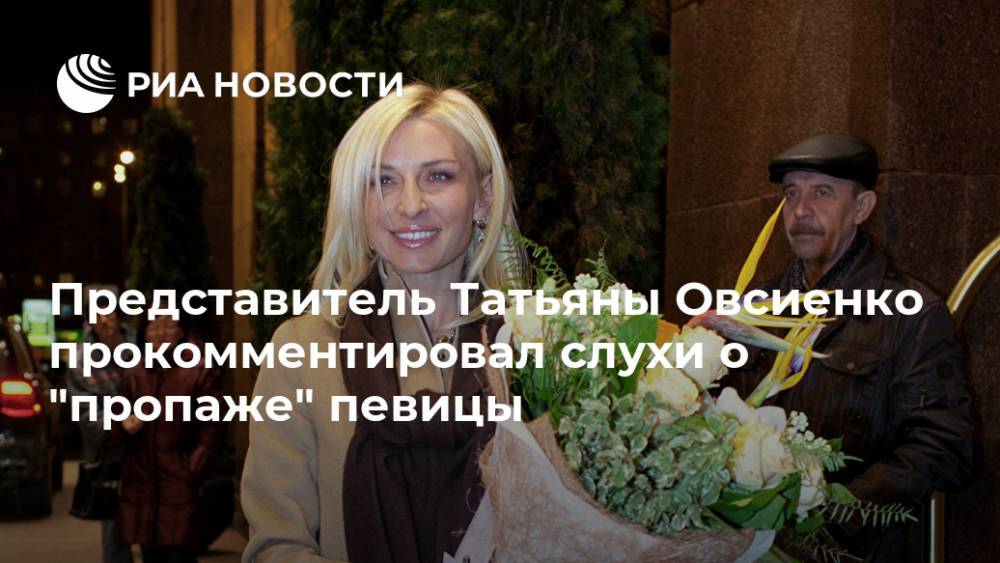 Представитель Татьяны Овсиенко прокомментировал слухи о "пропаже" певицы