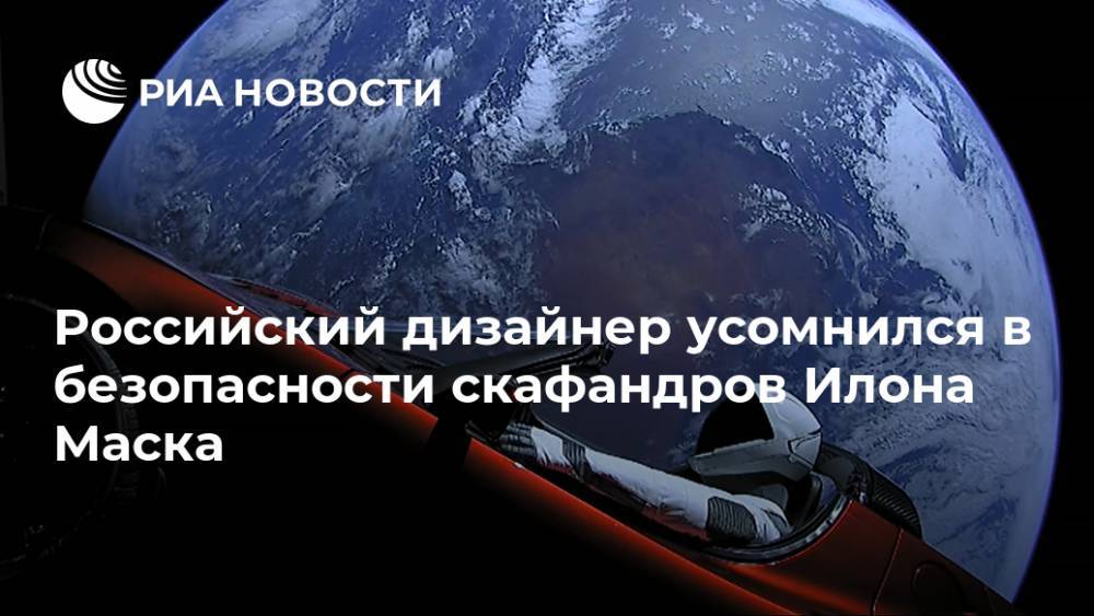 Российский дизайнер усомнился в безопасности скафандров Илона Маска
