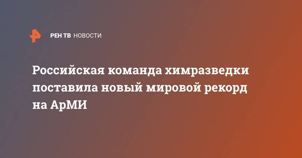 Российская команда химразведки поставила новый мировой рекорд на АрМИ