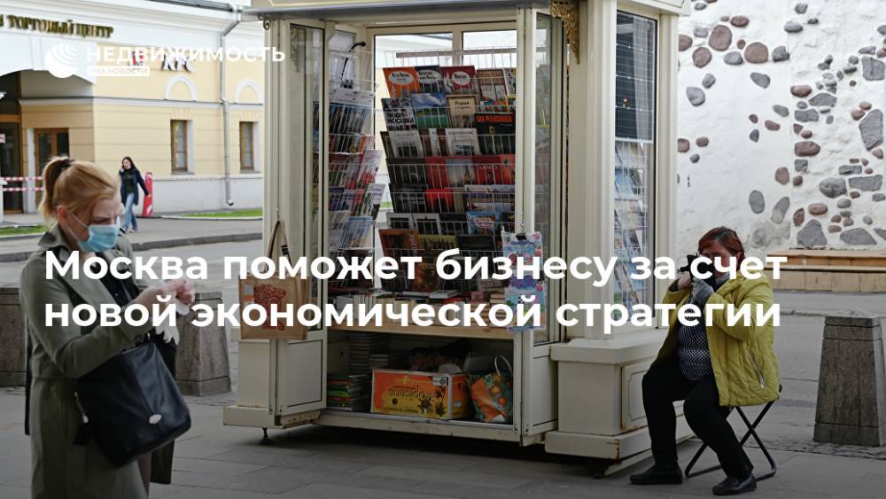 Москва поможет бизнесу за счет новой экономической стратегии