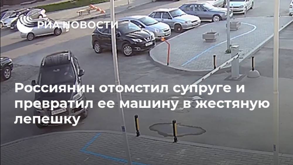 Россиянин отомстил супруге и превратил ее машину в жестяную лепешку