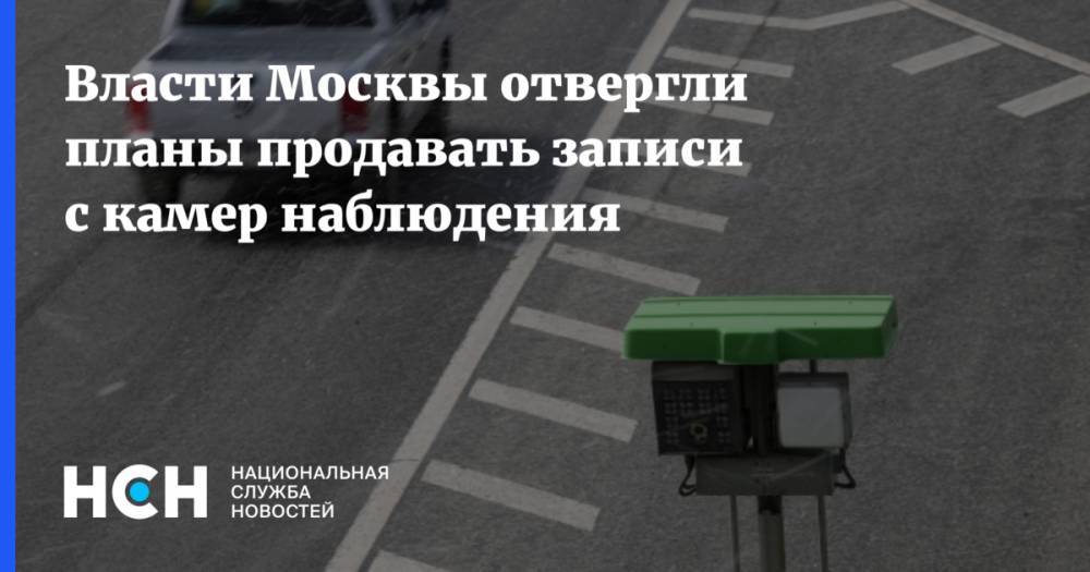 Власти Москвы отвергли планы продавать записи с камер наблюдения