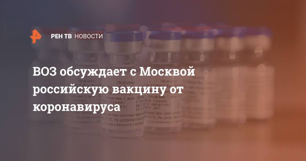 ВОЗ обсуждает с Москвой российскую вакцину от коронавируса