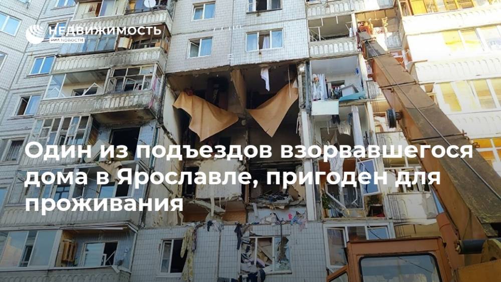 Один из подъездов взорвавшегося дома в Ярославле, пригоден для проживания
