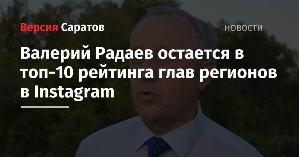 Валерий Радаев остается в топ-10 рейтинга глав регионов в Instagram