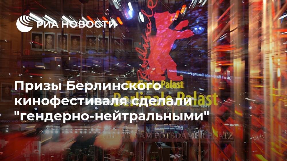 Призы Берлинского кинофестиваля сделали "гендерно-нейтральными"