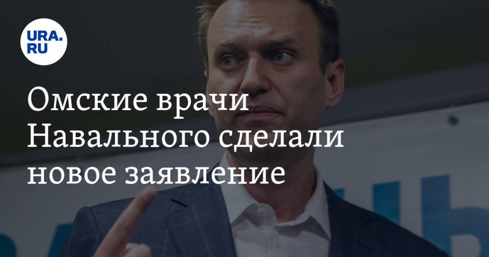 Омские врачи Навального сделали новое заявление