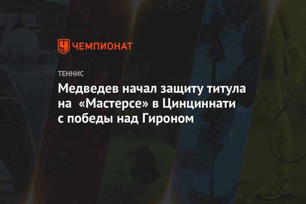 Медведев начал защиту титула на «Мастерсе» в Цинциннати с победы над Гироном