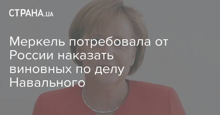 Меркель потребовала от России наказать виновных по делу Навального