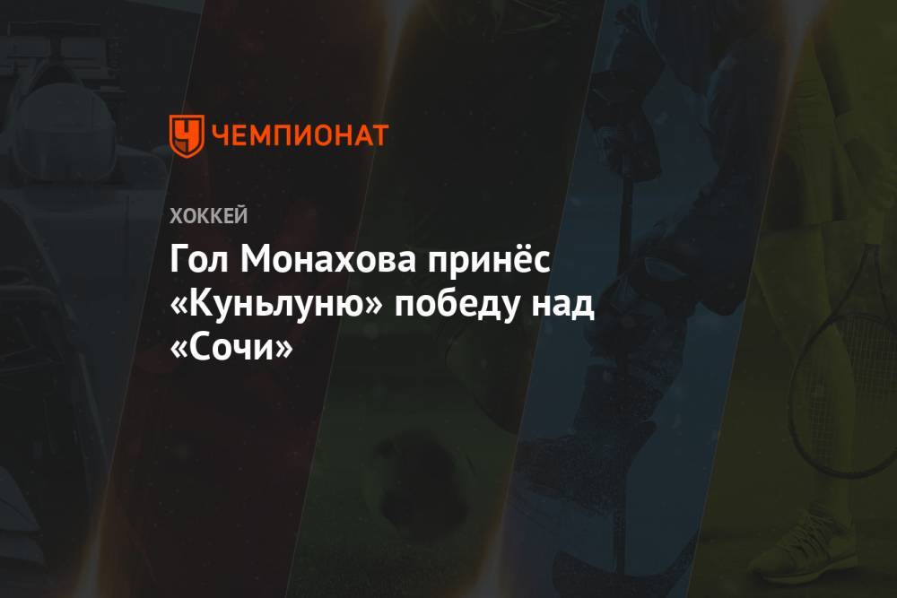 Гол Монахова принёс «Куньлуню» победу над «Сочи»