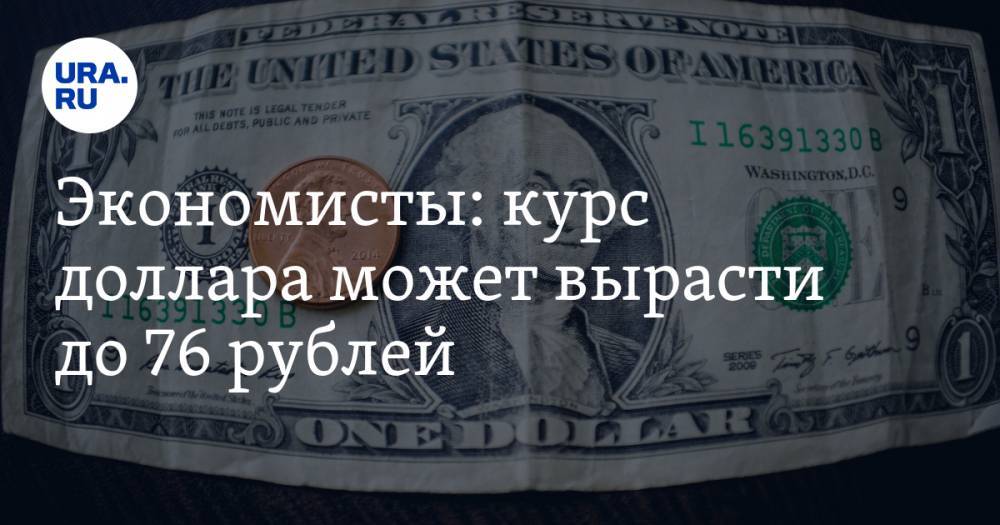 Экономисты: курс доллара может вырасти до 76 рублей