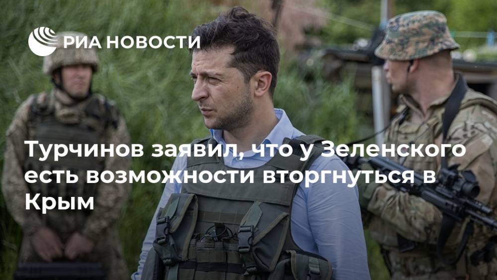 Турчинов заявил, что у Зеленского есть возможности вторгнуться в Крым