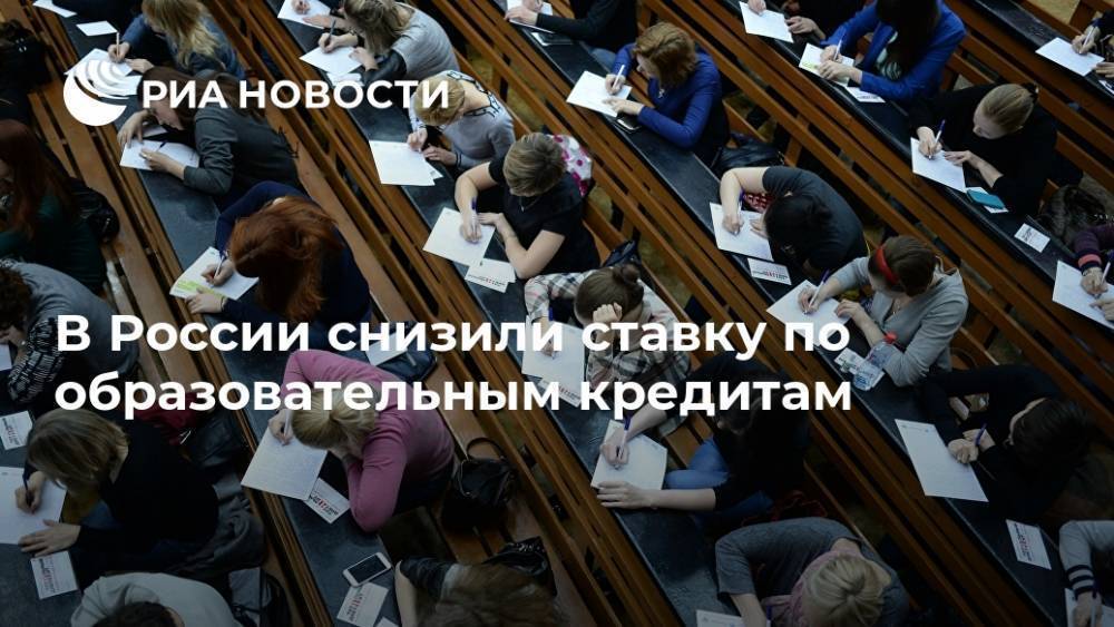 В России снизили ставку по образовательным кредитам