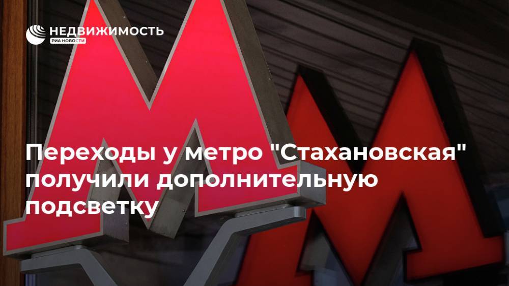 Переходы у метро "Стахановская" получили дополнительную подсветку