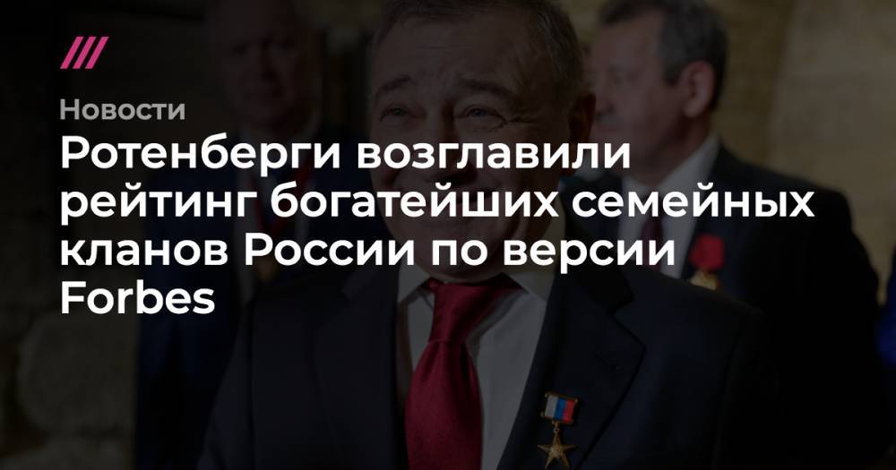 Ротенберги возглавили рейтинг богатейших семейных кланов России по версии Forbes