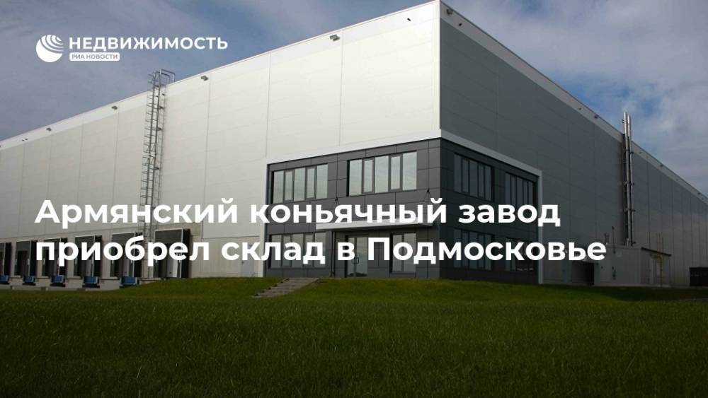 Армянский коньячный завод приобрел склад в Подмосковье