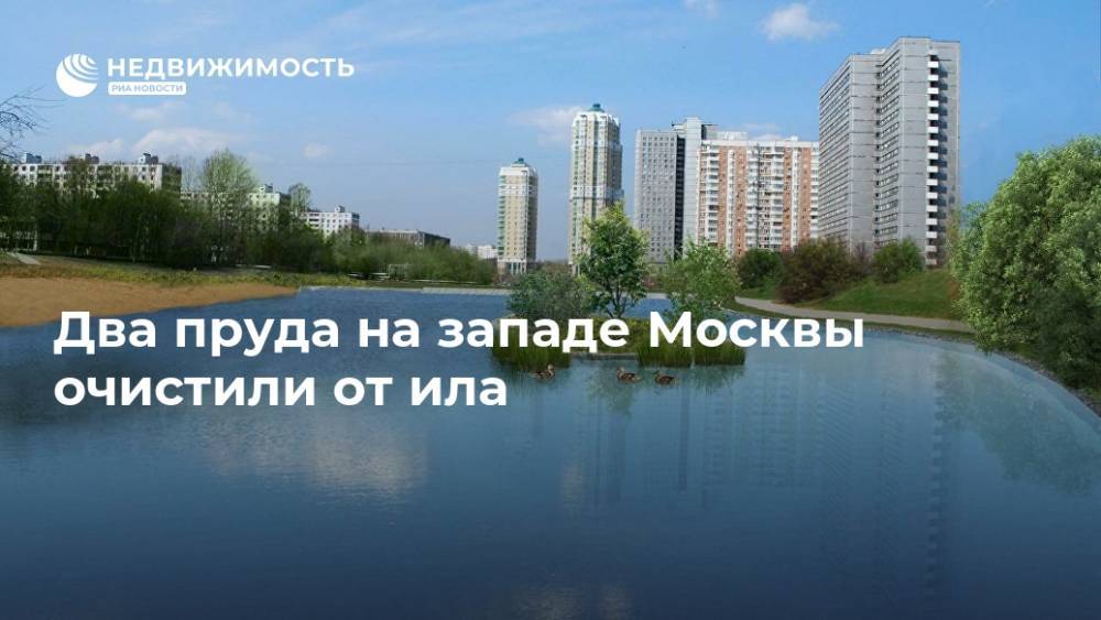 Два пруда на западе Москвы очистили от ила