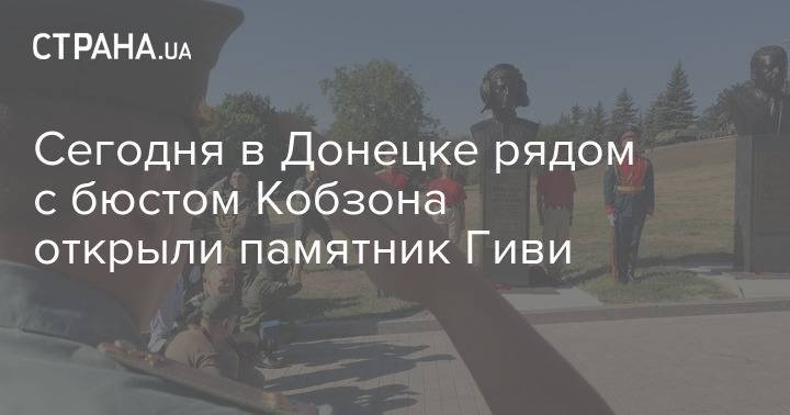 Сегодня в Донецке рядом с бюстом Кобзона открыли памятник Гиви