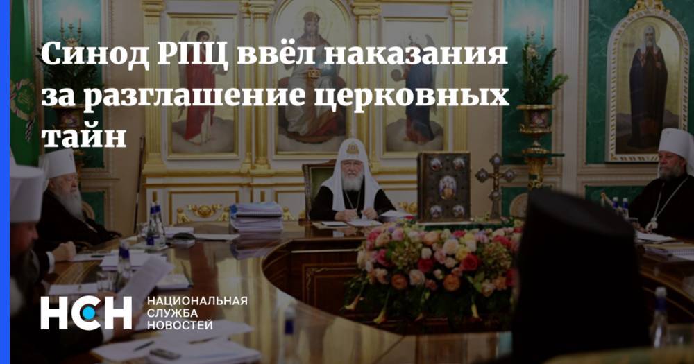 Синод РПЦ ввёл наказания за разглашение церковных тайн