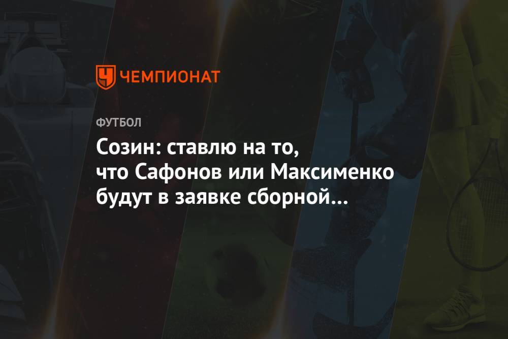 Созин: ставлю на то, что Сафонов или Максименко будут в заявке сборной на чемпионат Европы