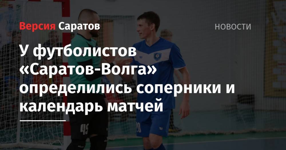 У футболистов «Саратов-Волга» определились соперники и календарь матчей