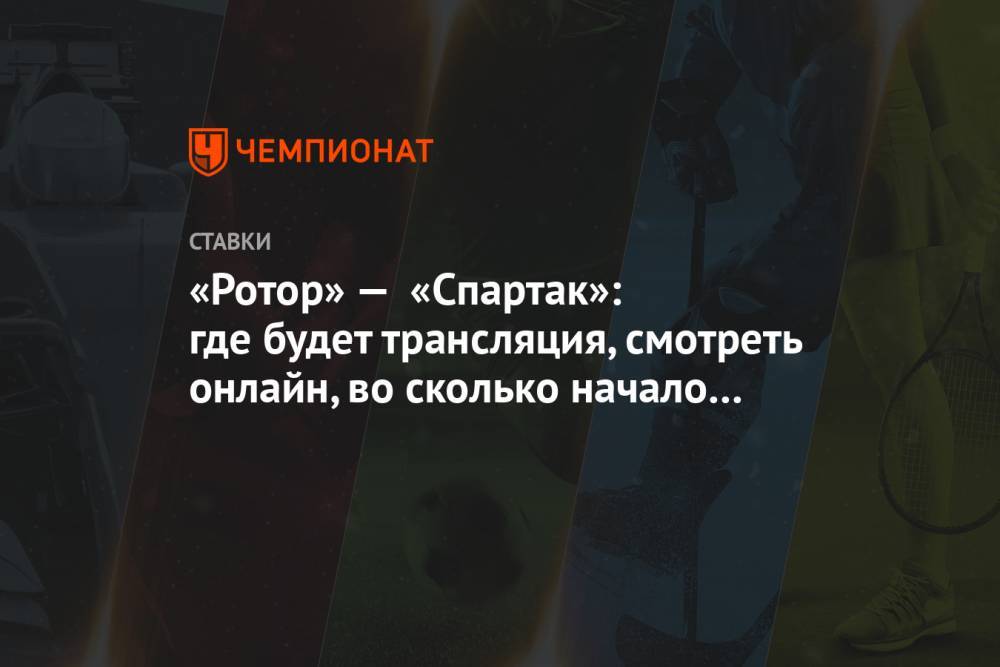 «Ротор» — «Спартак»: где будет трансляция, смотреть онлайн, во сколько начало матча РПЛ