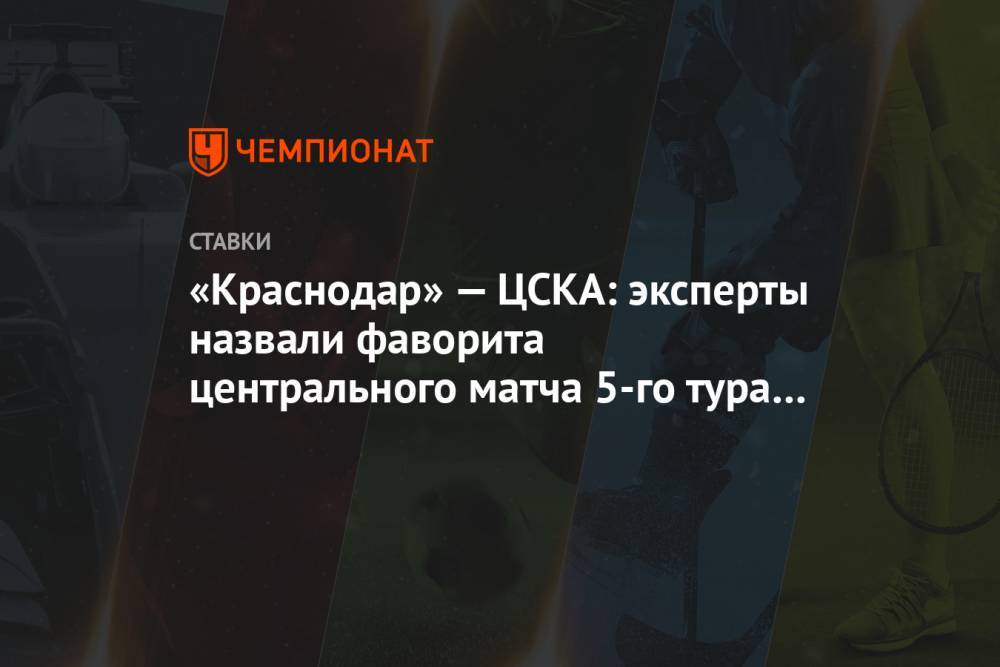 «Краснодар» — ЦСКА: эксперты назвали фаворита центрального матча 5-го тура РПЛ