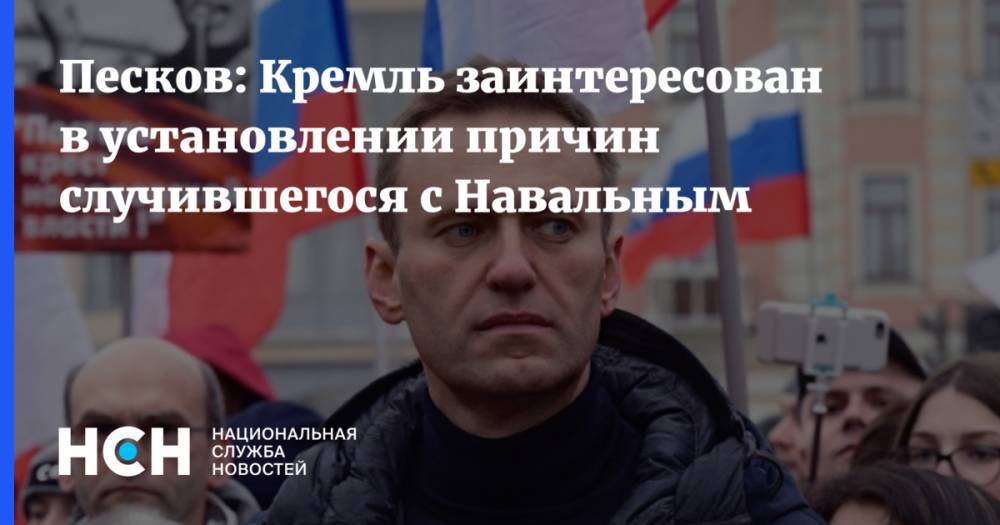 Песков: Кремль заинтересован в установлении причин случившегося с Навальным
