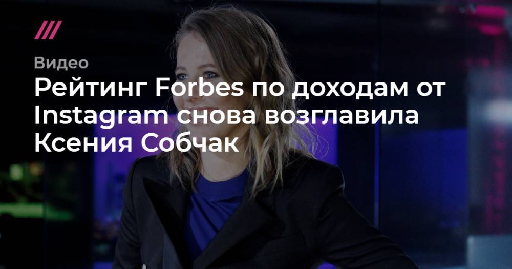 Рейтинг Forbes по доходам от Instagram снова возглавила Ксения Собчак