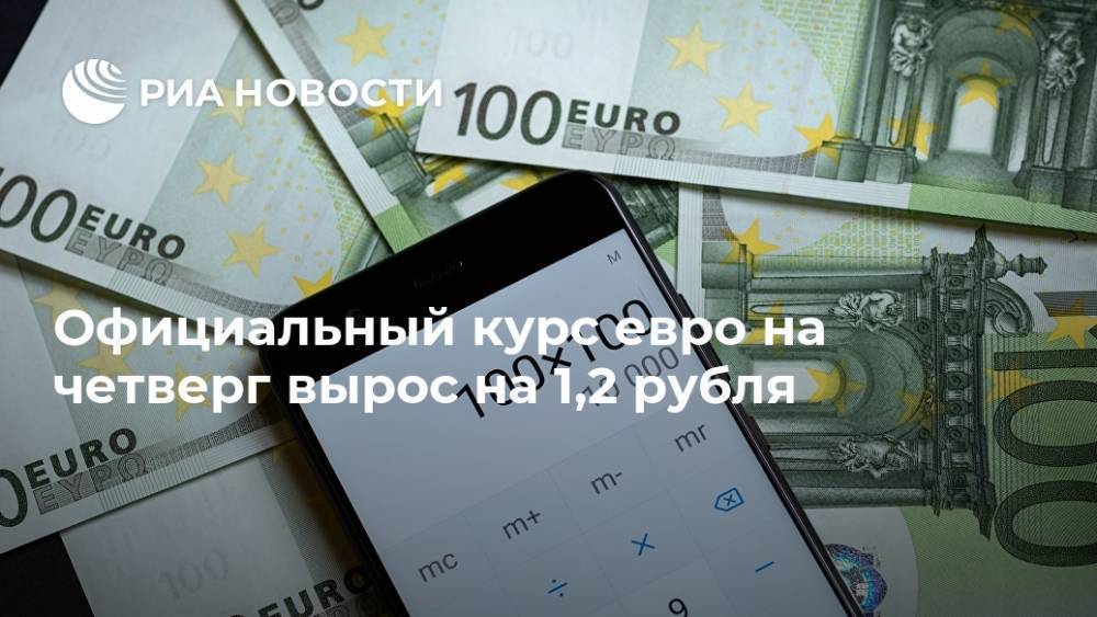 Официальный курс евро на четверг вырос на 1,2 рубля