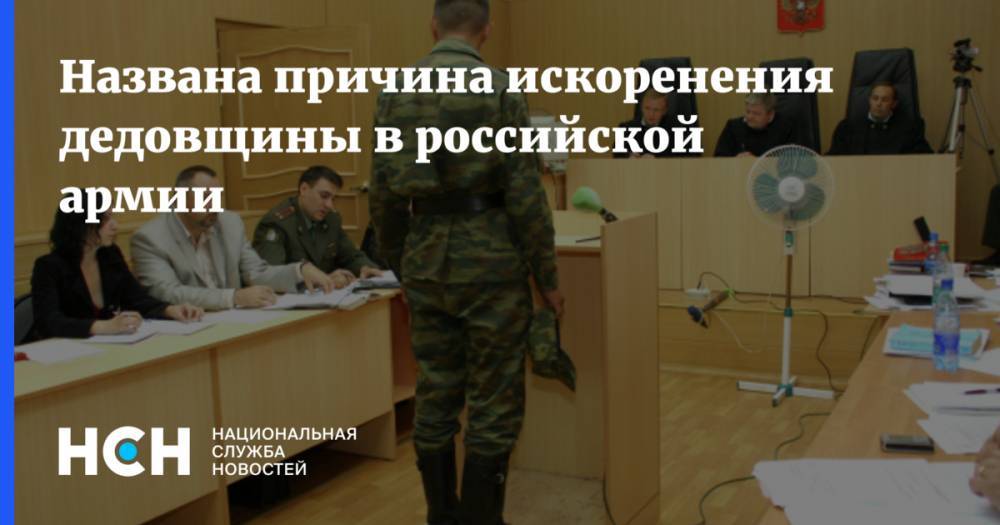 Названа причина искоренения дедовщины в российской армии