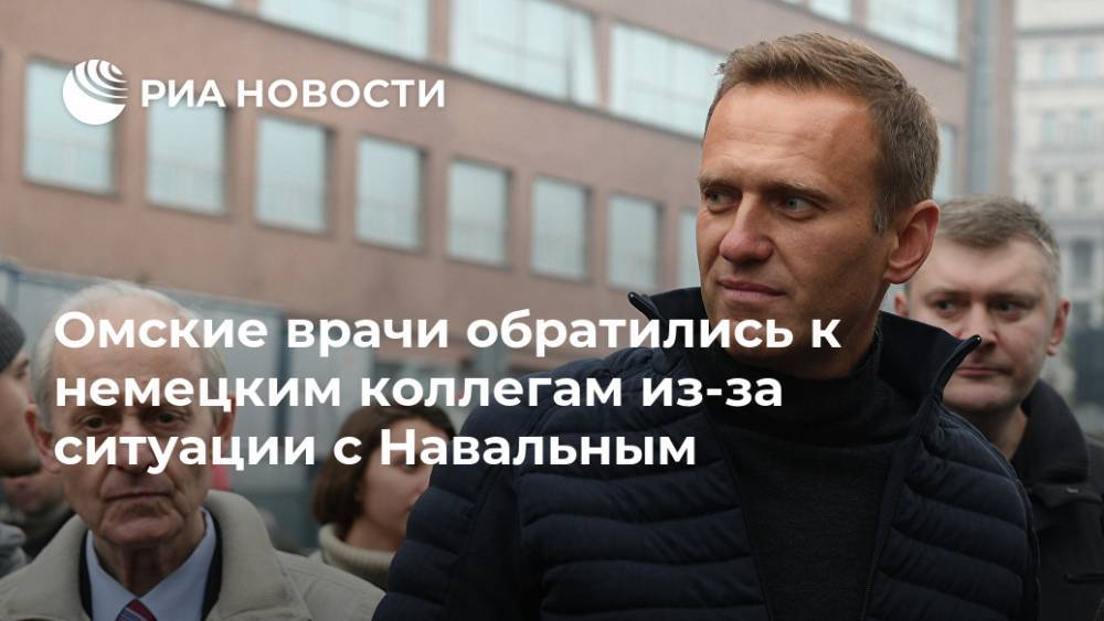 Омские врачи обратились к немецким коллегам из-за ситуации с Навальным
