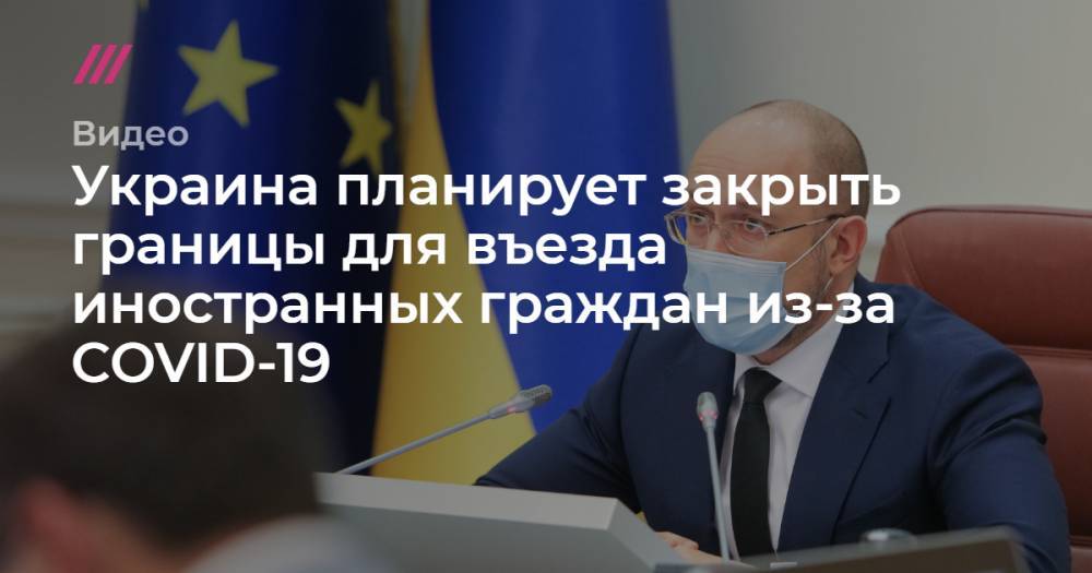 Украина планирует закрыть границы для въезда иностранных граждан из-за COVID-19