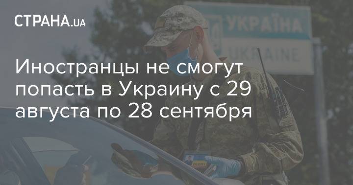 Иностранцы не смогут попасть в Украину с 29 августа по 28 сентября