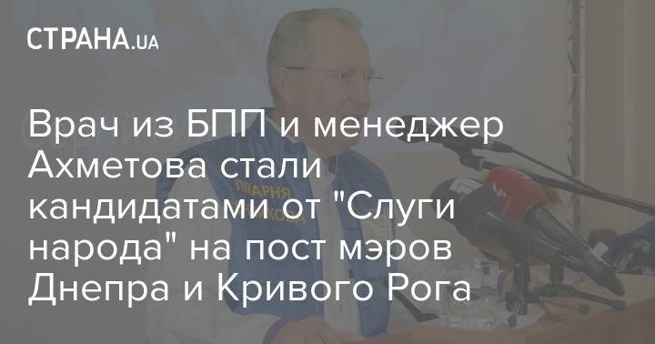 Врач из БПП и менеджер Ахметова стали кандидатами от "Слуги народа" на пост мэров Днепра и Кривого Рога