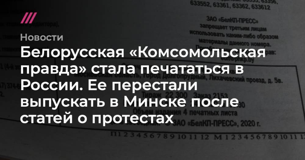Белорусская «Комсомольская правда» стала печататься в России. Ее перестали выпускать в Минске после статей о протестах